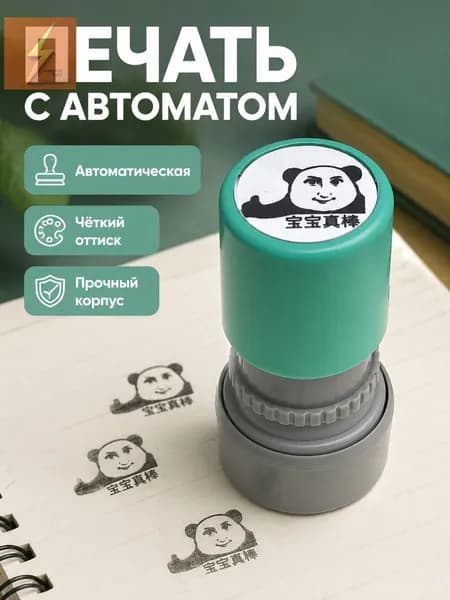 Печать автоматическая с надписью "Молодец!": круглая, пластиковая, для студентов Панда