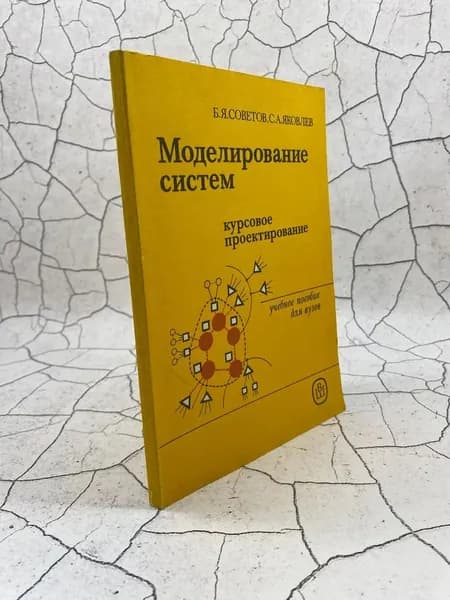 Моделирование систем. Курсовое проектирование. Учебное пособие | Советов Борис Яковлевич, Яковлев Сергей Алексеевич