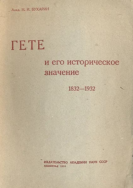 Гете и его историческое значение. 1832-1932 | Бухарин Николай Иванович