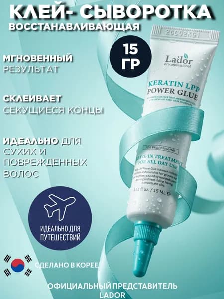 Lador Сыворотка для секущихся кончиков Keratin Power Glue, 15 мл