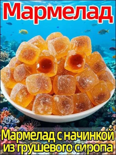 Акция ограниченная!Конфеты желейные Китайские Груша 250г Натуральный вкус
