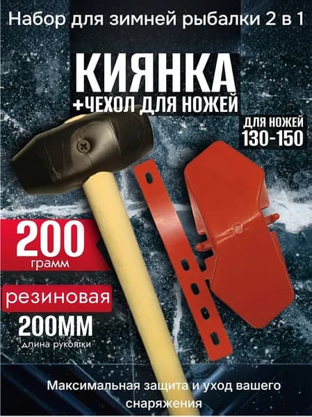 Молоточек для очистки ледобура + Универсальный чехол для ножей Зубр (100-150 мм)