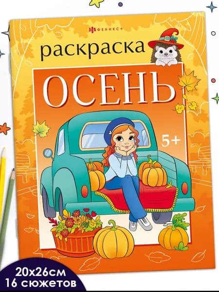 Книжка-раскраска для детей Феникс+ "Времена года" 200х260 мм 16 стр в мягком переплёте на скобе