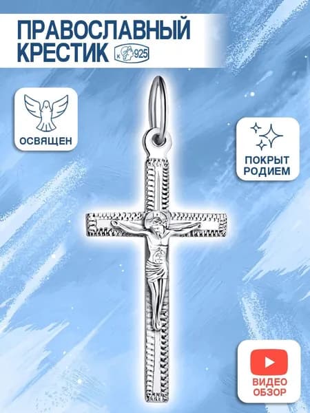 Серебряный крестик 925 пробы Голдино
