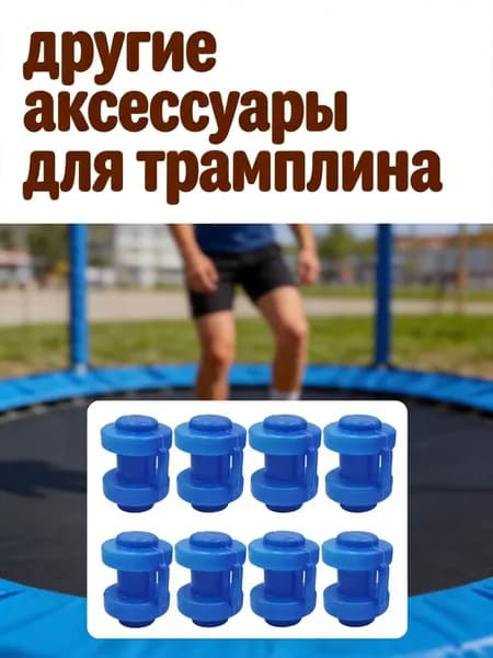 Синие пластиковые заглушки из abs для стоек батута, набор из 8 штук, для защиты