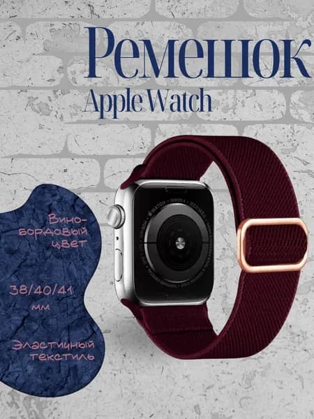 Ремешок для часов Apple Watch нейлоновый эластичный, винно-красный 38/40/41/42 мм Apple Watch Series 1-10, SE, Ultra и Ultra 2 38mm, 40mm, 41mm; Браслет для умных часов Эпл Вотч 1-10, СЕ и Ультра
