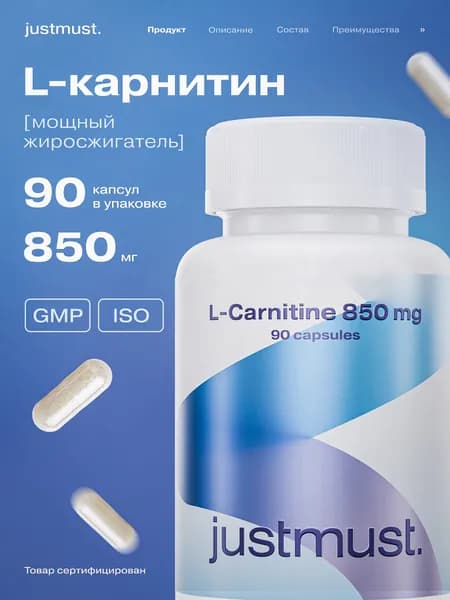 Л карнитин 850 мг жиросжигатель для похудения, L carnitine тартрат витамины спортивные для коррекции веса женщин и мужчин JUSTMUST 90 капсул