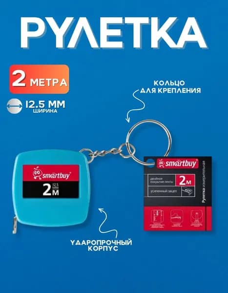 Рулетка 2 метра, пластиковый корпус