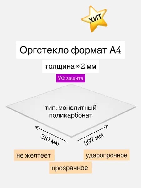 Оргстекло формат А4 лист прозрачный 210х297 мм монолитный поликарбонат
