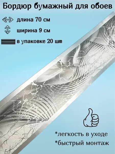 Бордюр бумажный, бордюрная лента для обоев 9 см