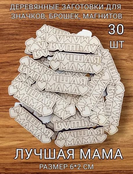 Деревянные заготовки для расскрашивания "Лучшая Мама" 30шт.