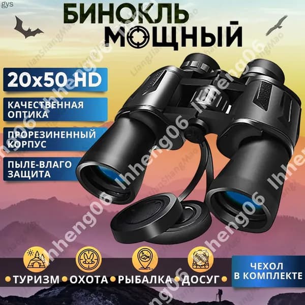 Бинокль охотничий мощный военный морской 20х50 HD, бинокль для охоты