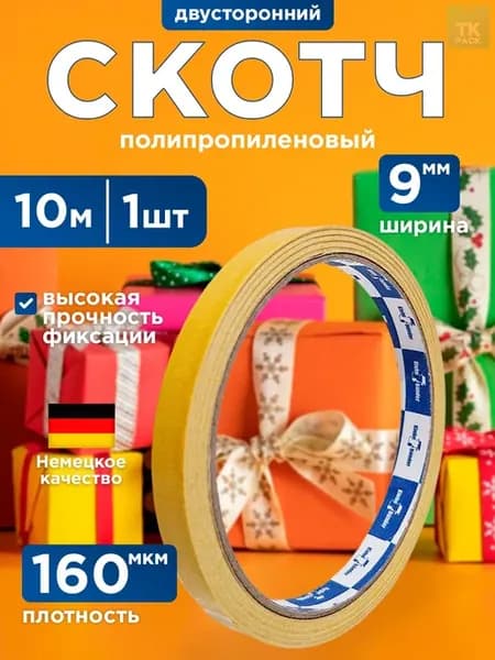 Скотч двусторонний п п Klebebander 9 мм*10м - 1 шт