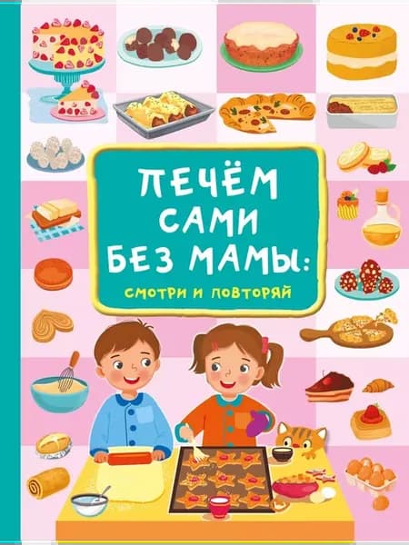 Сделай сам.Печём сами без мамы