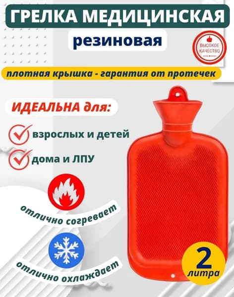 Грелка резиновая водная многоразовая 2 литра