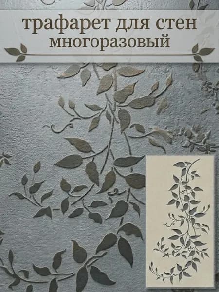 Трафарет для стен мебели большой для краски, штукатурки