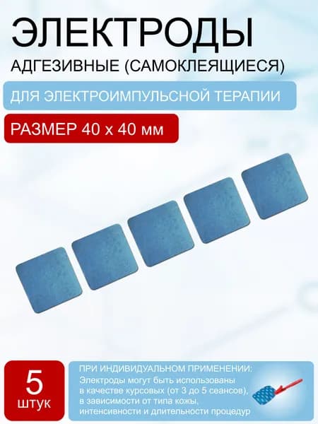 Электрод одноразовый с адгезивным слоем 40*40 мм (5 шт.)