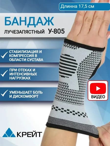 Бандаж на лучезапястный сустав, ортез на руку, на запястье, напульсник, спортивный, левый, правый, Крейт У 805