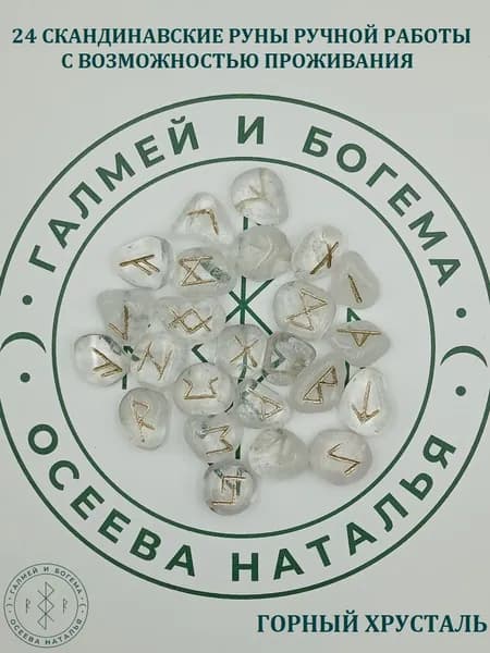 Скандинавские руны с возможностью проживания рун. Горный хрусталь №24/151, 2-2,5 см.