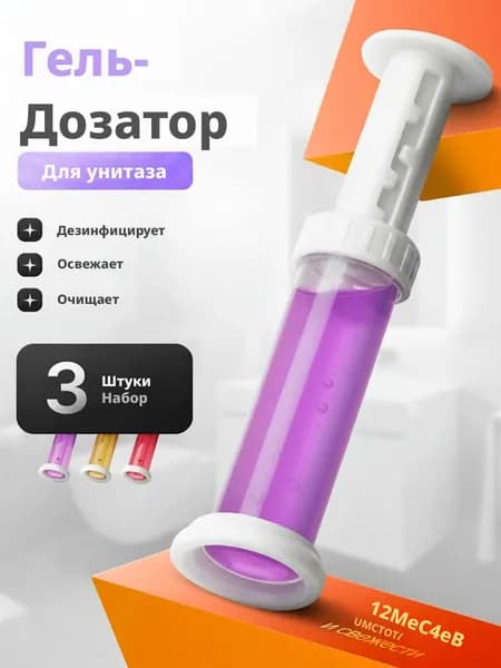 Гель - дозатор для унитаза, набор 3 шт, освежитель и дезинфектор