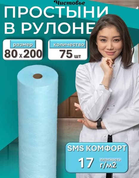 Простыни одноразовые в рулоне 80х200 см - 75 шт., Чистовье SMS с плотностью 17 г/м2