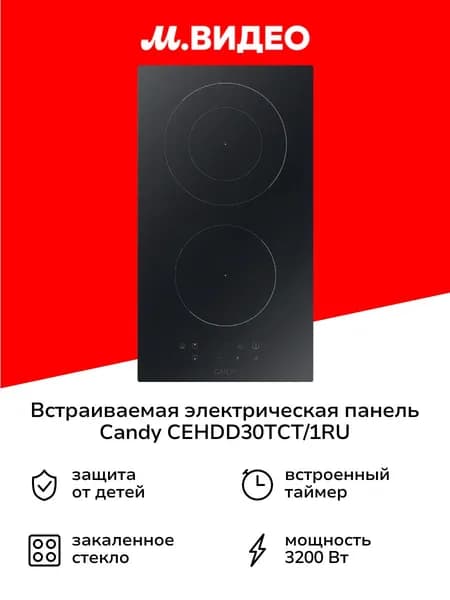 Встраиваемая модульная электрическая панель независимая Candy CEHDD30TCT