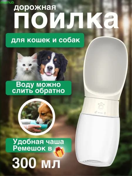 поилка для собак прогулочная 300 мл, с силиконовым уплотнением, не протекает, поилка для собак дорожная