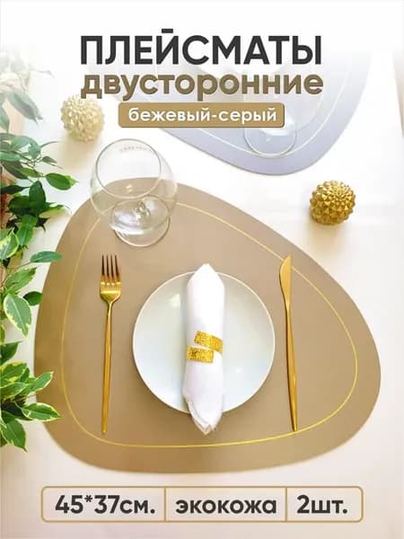 Салфетки на стол плейсмат сервировочный 2шт