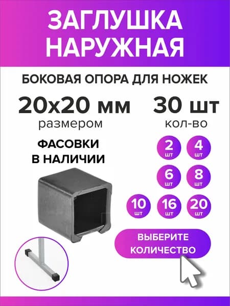 Заглушка 20х20мм наружная для ножек школьного стула, 30 шт