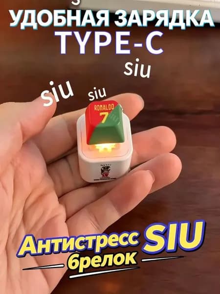 Брелок Ronaldo SIU со звуком, антистресс-кнопка,Модель с зарядкой Type-C