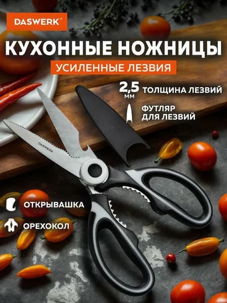 Ножницы кухонные универсальные 210 мм для рыбы, курицы и зелени нержавеющие, усиленные лезвия с футляром, открывашка и орехокол, инвентарь для дома и кухни, Daswerk