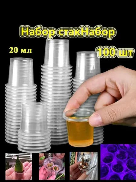 Стаканчики одноразовые прозрачные 20 мл для напитков, рассады, суккулентов, фиалок. Упаковка 100 шт.