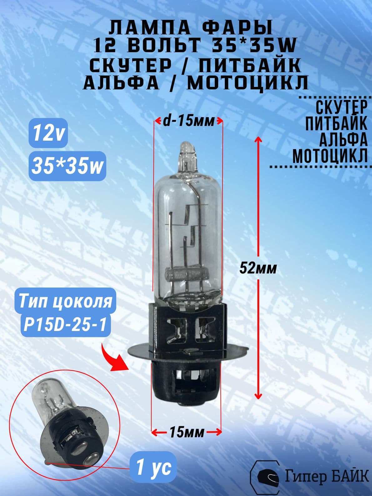 Лампочка на мопед Альфа в фару для мотоцикла * скутера * питбайка P15D 35*35w (1ус)
