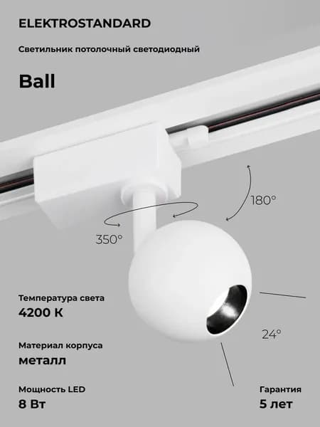 Трековый светодиодный светильник для однофазного шинопровода Elektrostandard Ball 8W 4200K LTB76 Белый