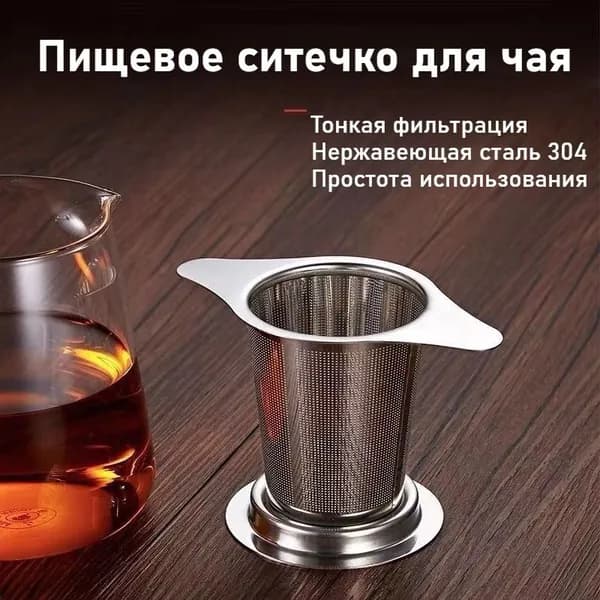 Ситечко для заваривания чая