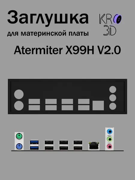 Заглушка для материнской платы Atermiter X99H V2.0 черная