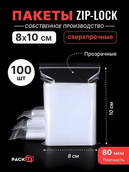 Зип пакет, 8*10 см