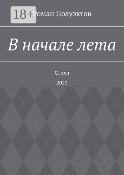 В начале лета. Стихи. 2023 | Полуэктов Роман | Электронная книга