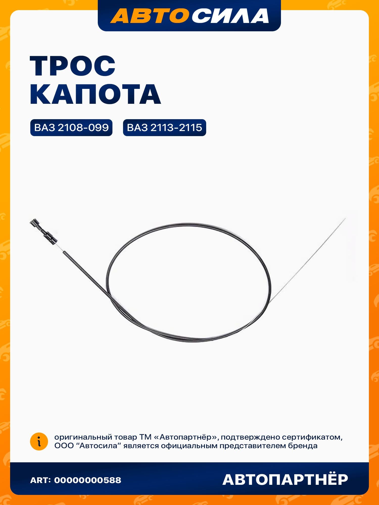 Трос капота для ВАЗ 2114 2109 2115 2108 21099