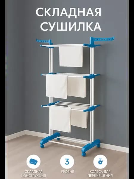 Сушилка для белья напольная на колесиках