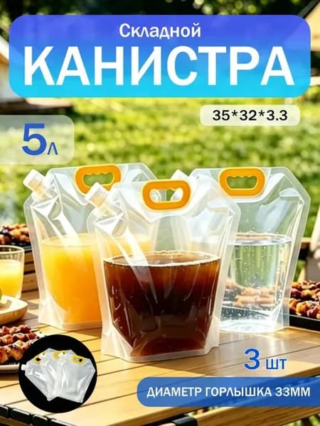 Водоемкости многоразовые 5 литров 3 шт, для кемпинга, похода, пикника, хранения воды, компактные