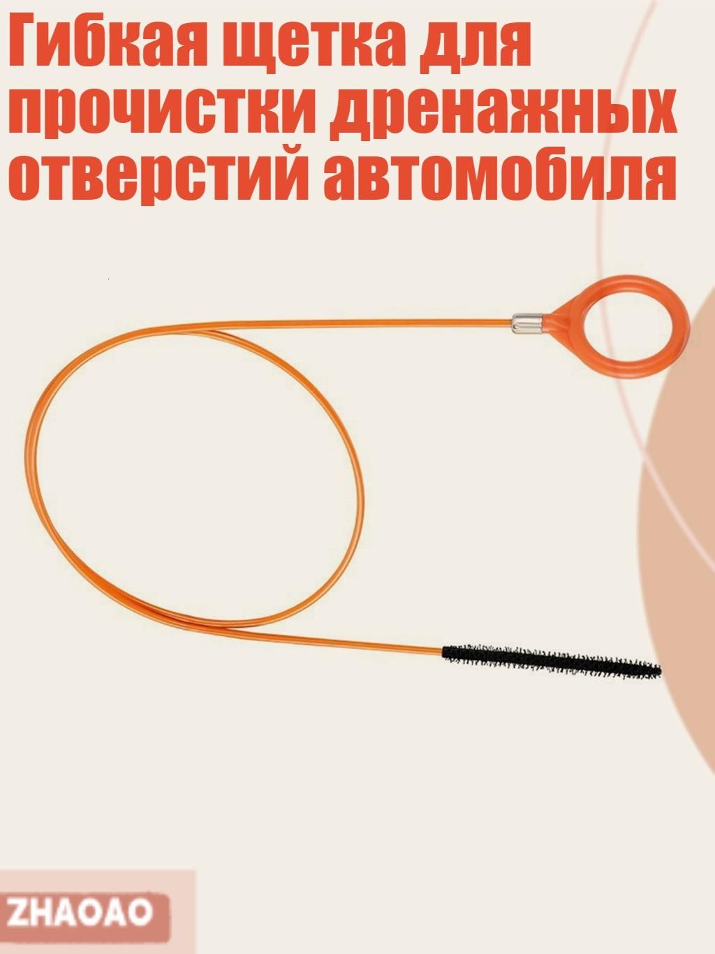 Гибкая щетка для прочистки дренажных отверстий автомобиля, - 130cm