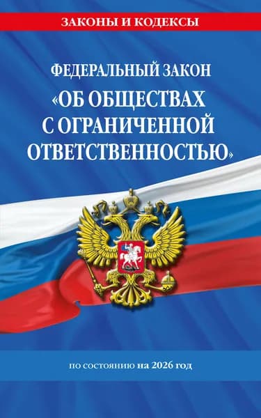 Книга ФЗ "Об обществах с ограниченной ответственностью" по сост. на 2026 / ФЗ №14-ФЗ