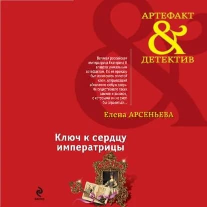 Ключ к сердцу императрицы | Арсеньева Елена Арсеньевна | Электронная аудиокнига