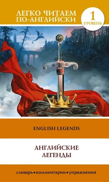 English Legends / Английские легенды | Электронная книга