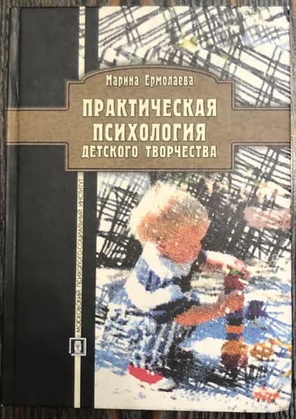 Практическая психология детского творчества