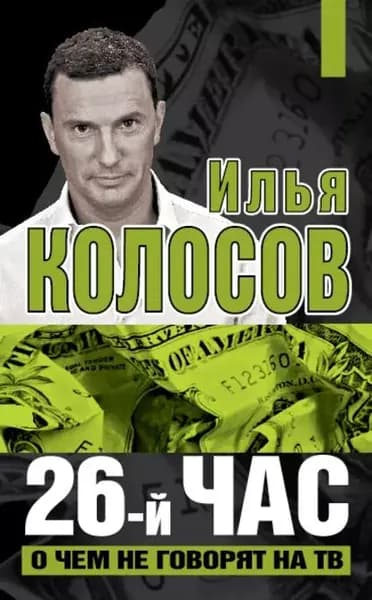 26-й час. О чем не говорят на ТВ | Колосов Илья Владимирович | Электронная книга