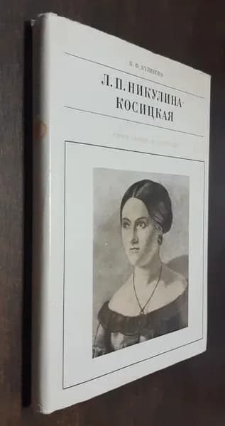 Л. П. Никулина-Косицкая. Документальные истории из жизни русской актрисы | Куликова Кира Федоровна