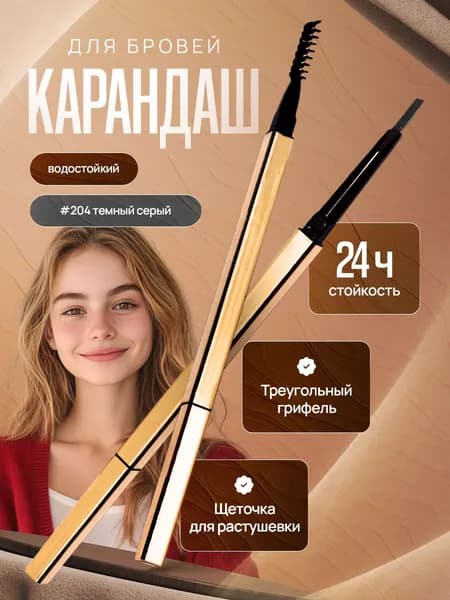 Карандаш для бровей водостойкий темно-серый (204)
