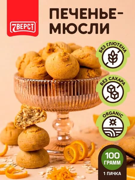 Печенье без глютена и сахара "Апельсиновое" 7 Вёрст / пп печенье - 1 шт 100 г